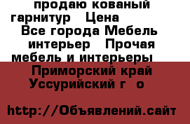  продаю кованый гарнитур › Цена ­ 45 000 - Все города Мебель, интерьер » Прочая мебель и интерьеры   . Приморский край,Уссурийский г. о. 